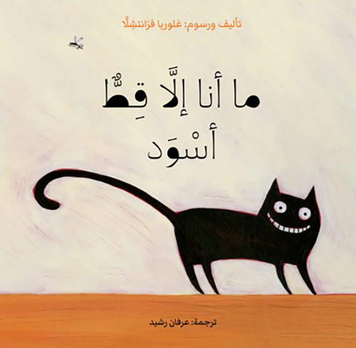 ما أنا إلا قط أسود