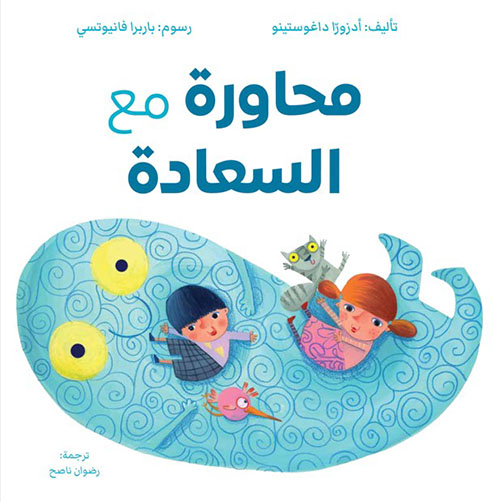 محاورة مع السعادة