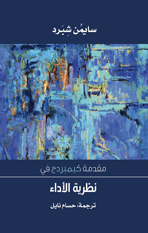 مقدمة كيمبردج في نطرية الأداء