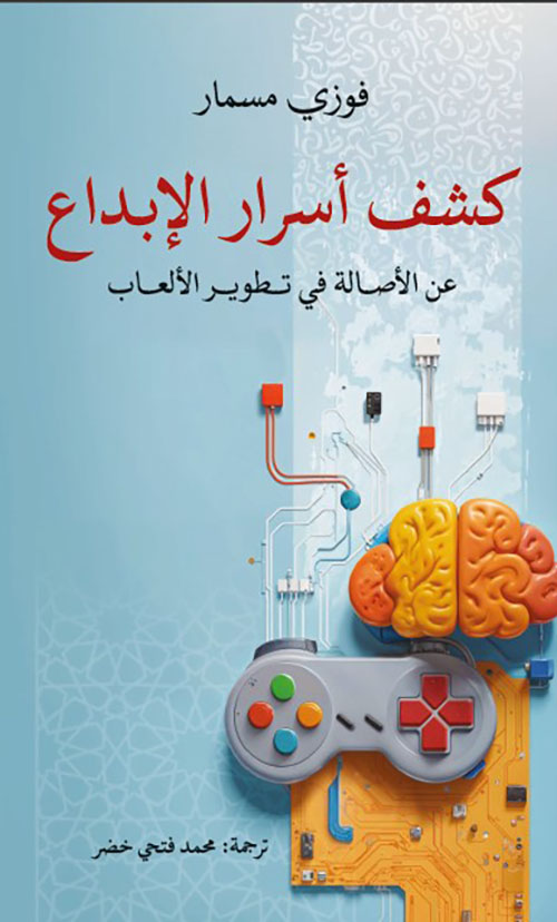 كشف أسرار الإبداع ؛ عن الأصالة في تطوير الألعاب