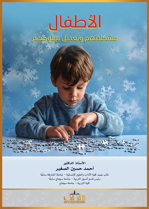 الأطفال مشكلاتهم وتعديل سلوكهم