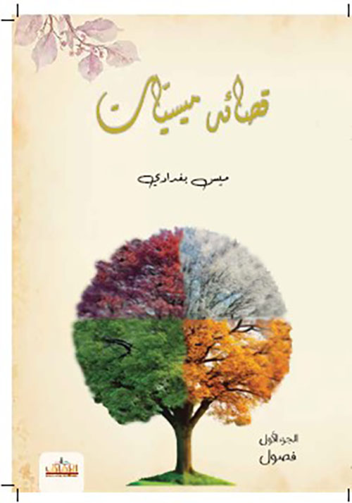 قصائد ميسيات ؛ الجزء الأول فصول