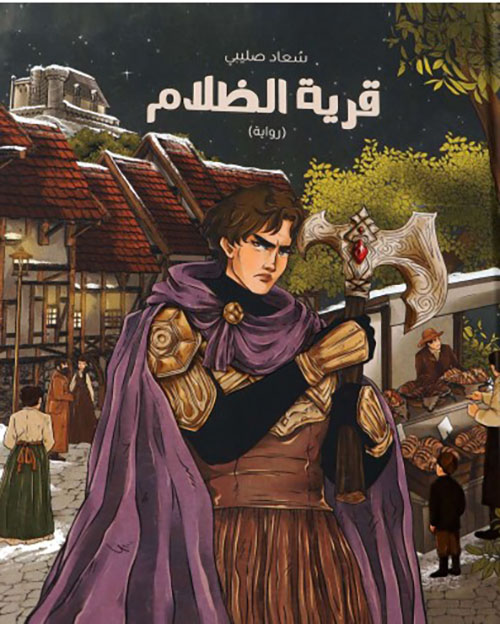 قرية الظلام