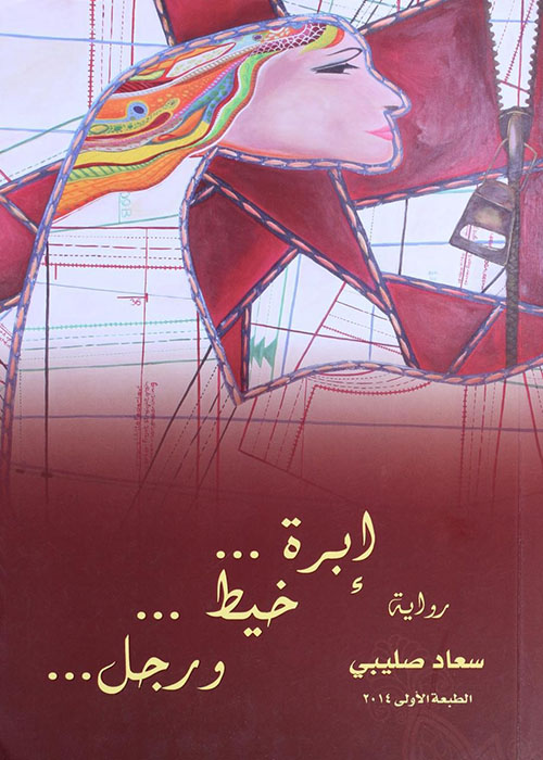 إبرة خيط رجل