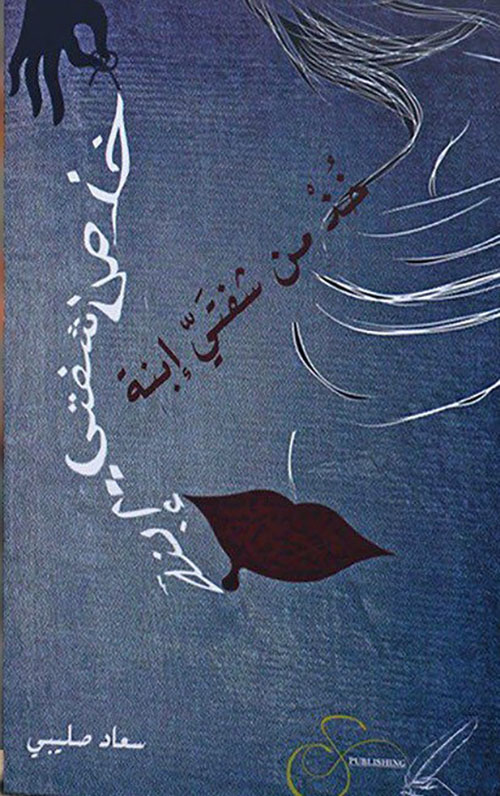 ⁠خذ من شفتي ابنة