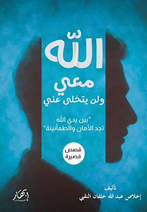 الله معي ولن يتخلى عني (بين يدي الله تجد الأمان والطمأنينة)