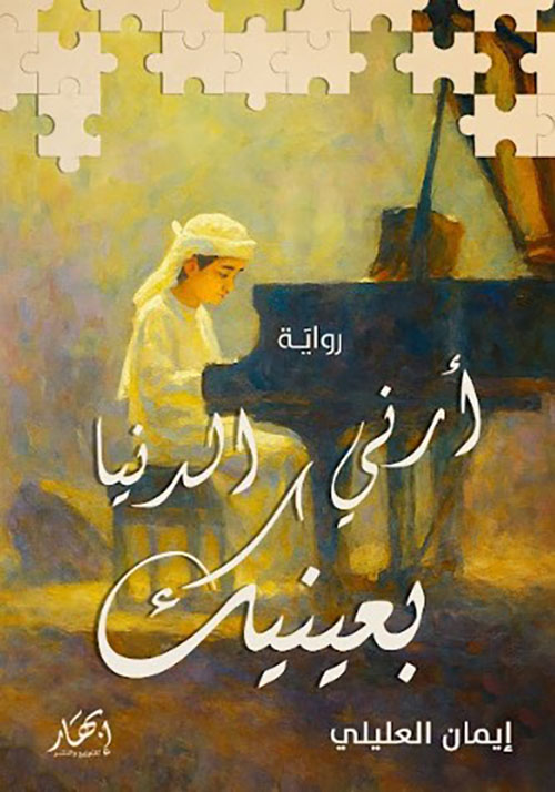 أرني الدنيا بعينيك