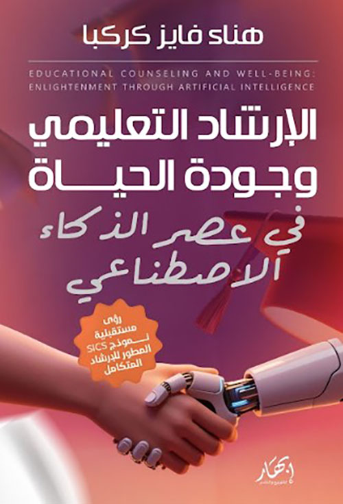 الإرشاد التعليمي وجودة الحياة في عصر الذكاء الإصطناعي ؛ نموذج SICS المتطور للإرشاد المتكامل
