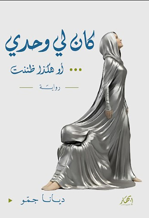 كان لي وحدي ... أو هكذا ظننت