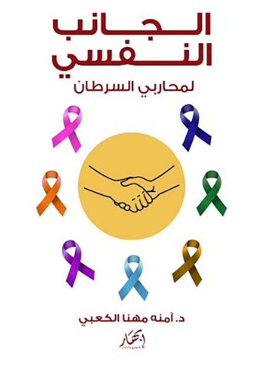 الجانب النفسي لمحاربي السرطان