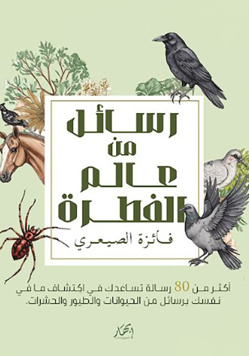 رسائل من عالم الفطرة