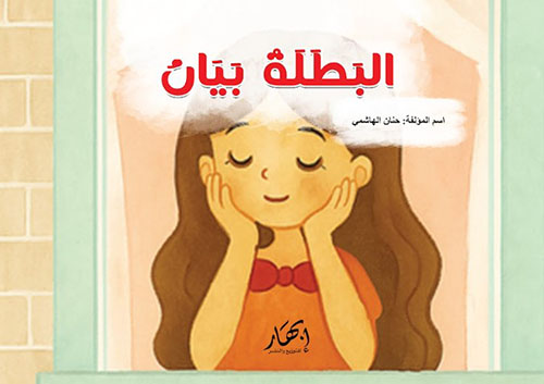 البطلة بيان