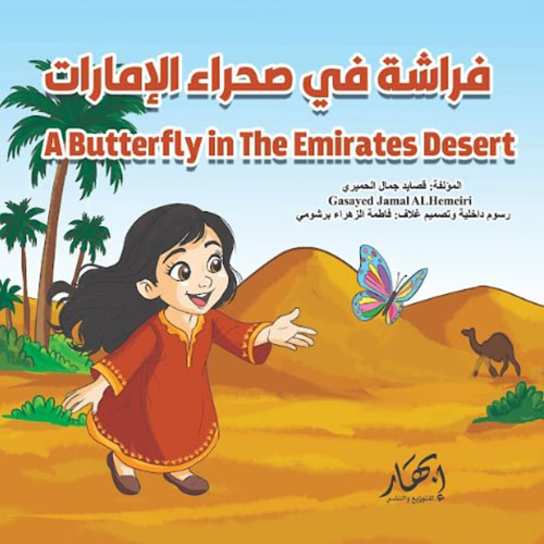 فراشة في صحراء الإمارات ؛ A Butterfly in The Emirates Desert