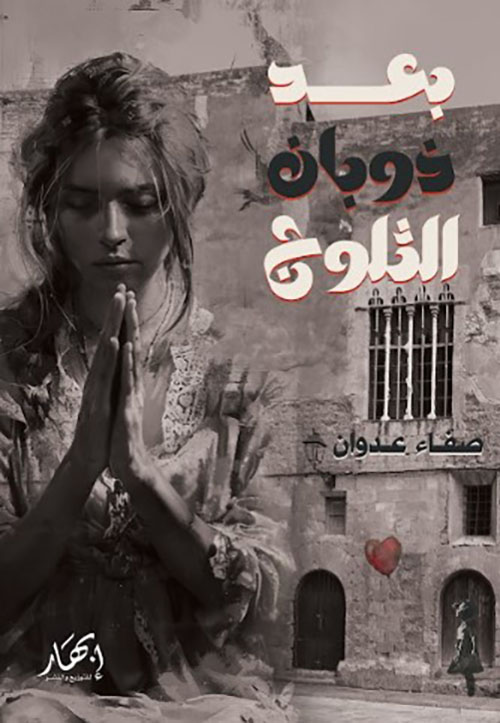 بعد ذوبان الثلوج