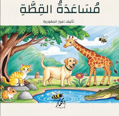 مساعدة القطة