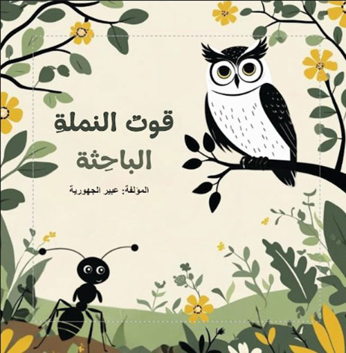 قوت النملة الباحثة