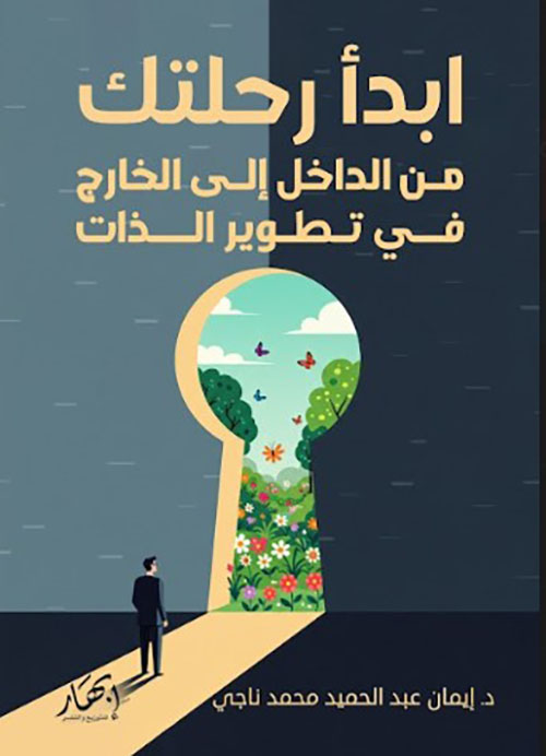 ابدأ رحلتك من الداخل إلى الخارج في تطوير الذات