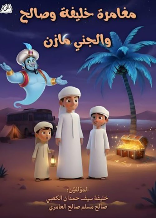 مغامرة خليفة وصالح والجني مازن