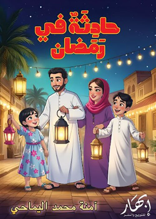 حادثة في رمضان