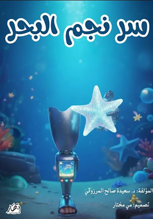 سر نجم البحر