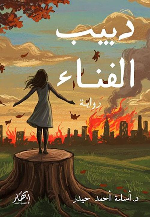 دبيب الفناء