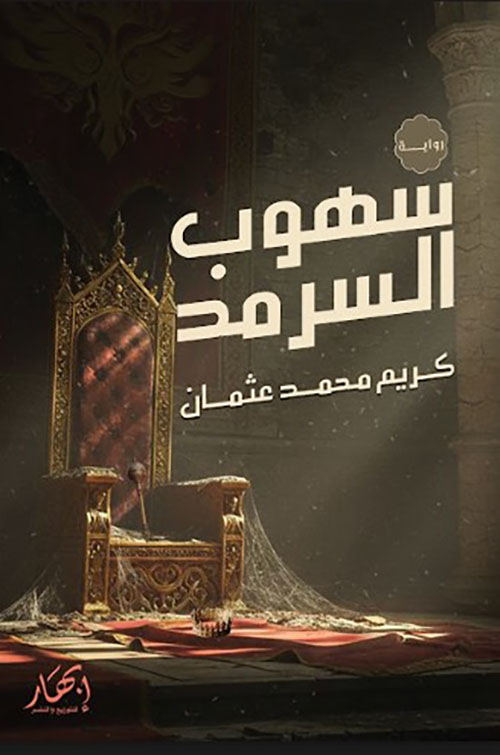 سهوب السرمد