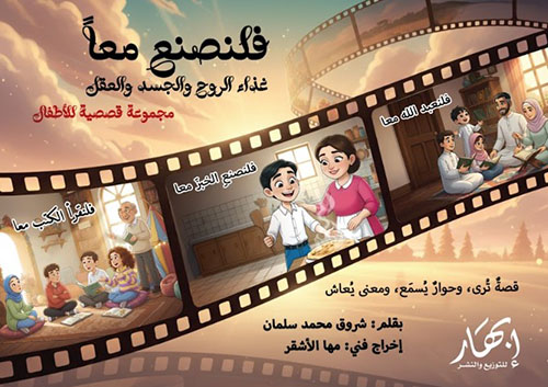 فلنصنع معا ؛ غذاء الروح والجسد والعقل