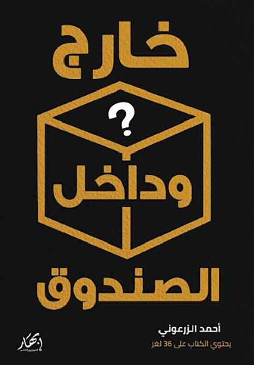 خارج وداخل الصندوق