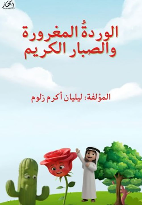 الوردة المغرورة والصبار الكريم