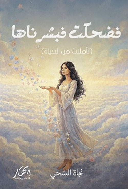 فضحكت فبشرناها  (تأملات من الحياة)