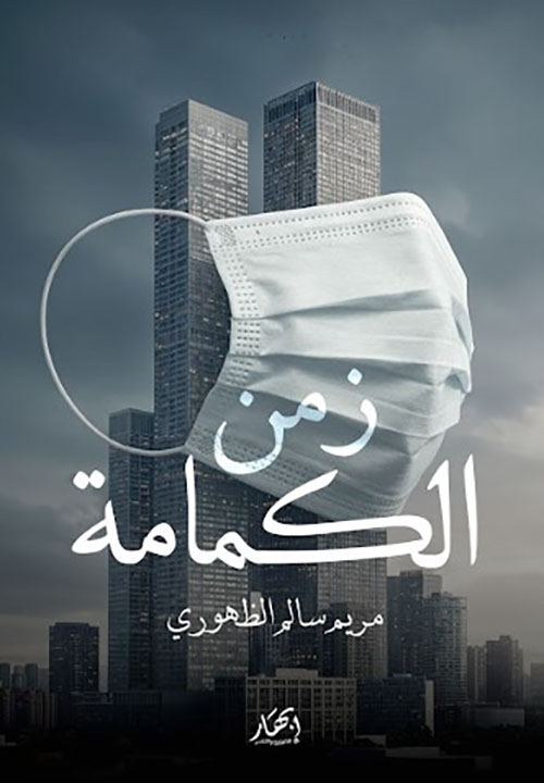 زمن الكمامة