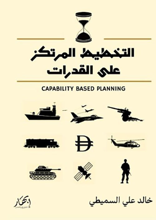 التخطيط المرتكز على القدرات - Capability Based Planning