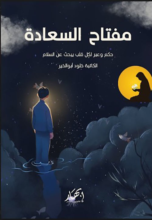 مفتاح السعادة (حكم وعبر لكل قلب يبحث عن السلام)