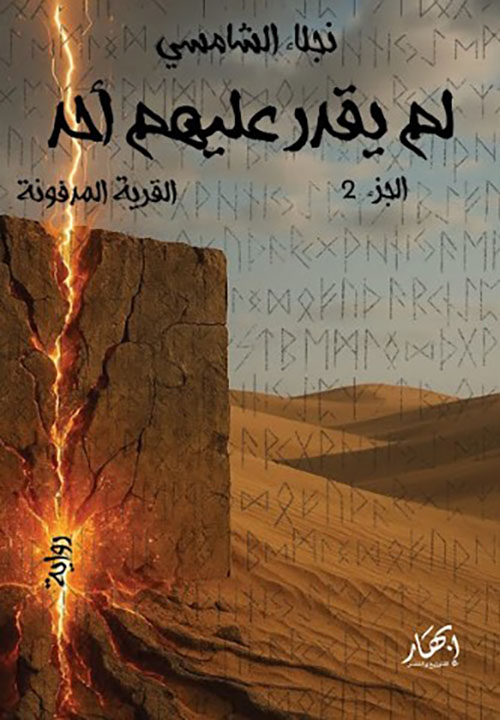 لم يقدر عليهم أحد ؛ الجزء الثاني (القرية المدفونة)