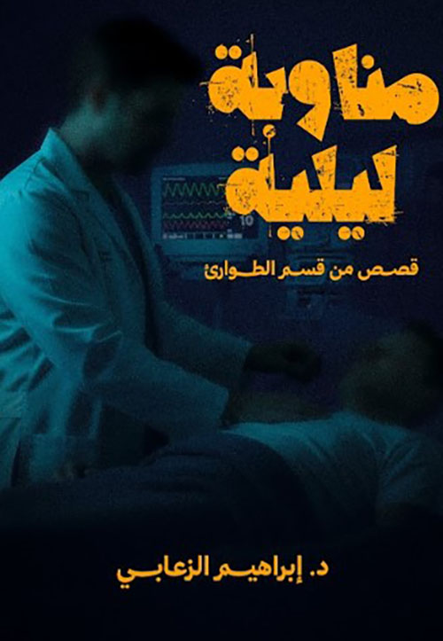 مناوبة ليلية (قصص من قسم الطوارئ)