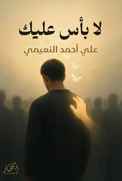 لا بأس عليك