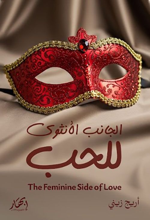 الجانب الأنثوي للحب - The Feminine Side of Love