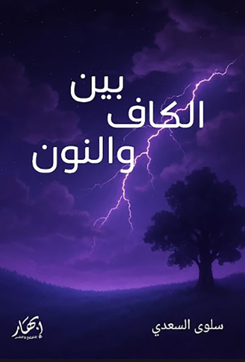 بين الكاف والنون