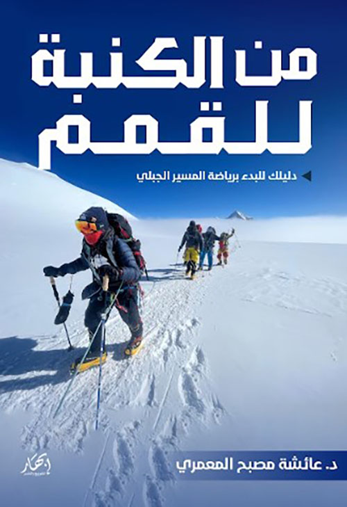 من الكنبة للقمم (دليلك للبدء برياضة المسير الجبلي)