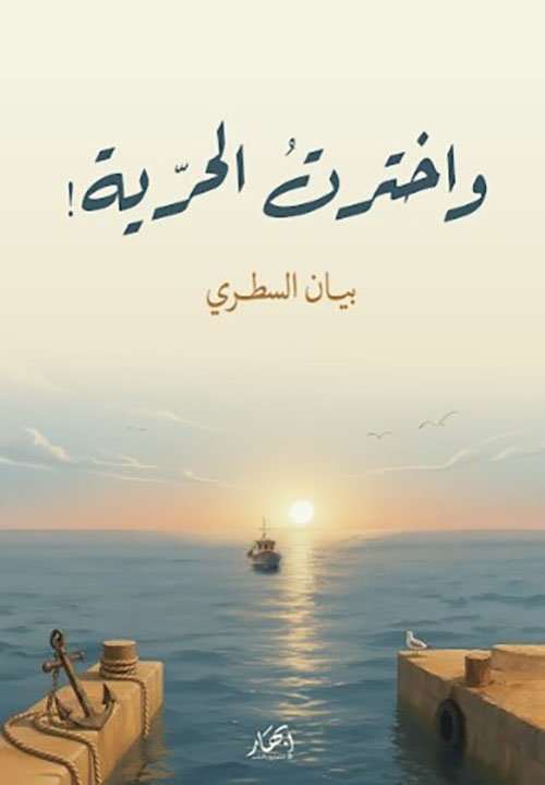 واخترت الحرية