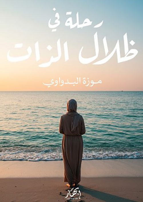 رحلة في ظلال الذات