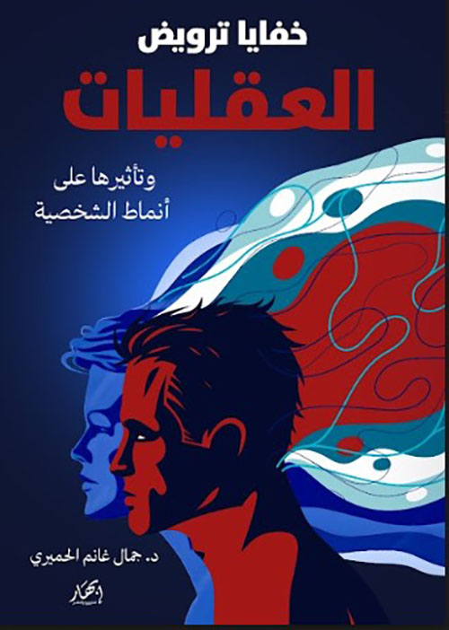 خفايا ترويض العقليات وتأثيرها على أنماط الشخصية