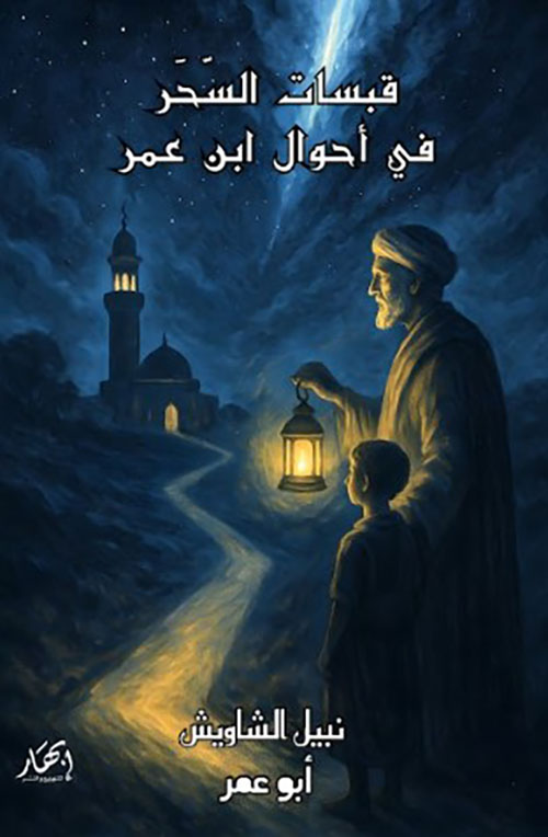 قبسات السحر في أحوال ابن عمر