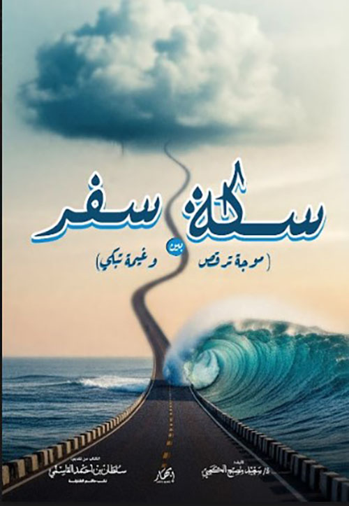 سكة سفر (بين موجة ترقص وغيمة تبكي)