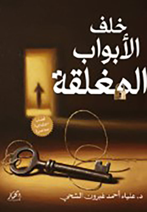 خلف الأبواب المغلقة (قضايا اجتماعية معاصرة)