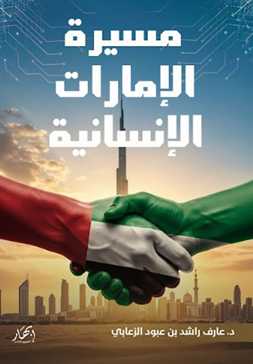 مسيرة الإمارات الإنسانية