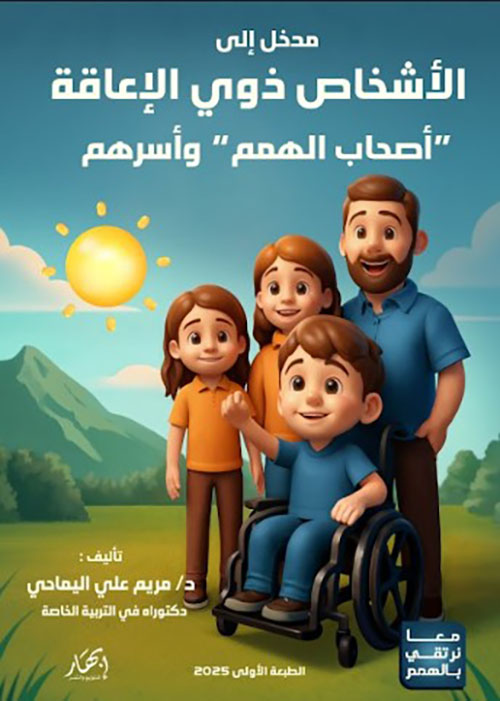 مدخل إلى الأشخاص ذوي الإعاقة (أصحاب الهمم) وأسرهم