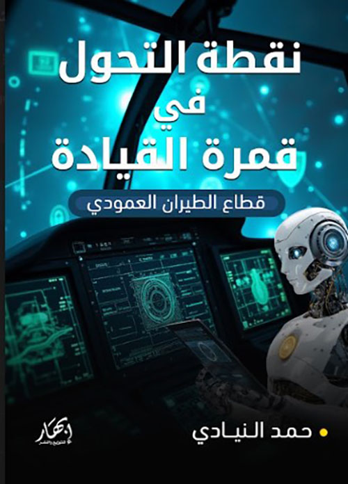 نقطة التحول في قمرة القيادة (قطاع الطيران العمودي)