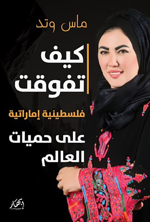 كيف تفوقت فلسطينية إماراتية على حميات العالم