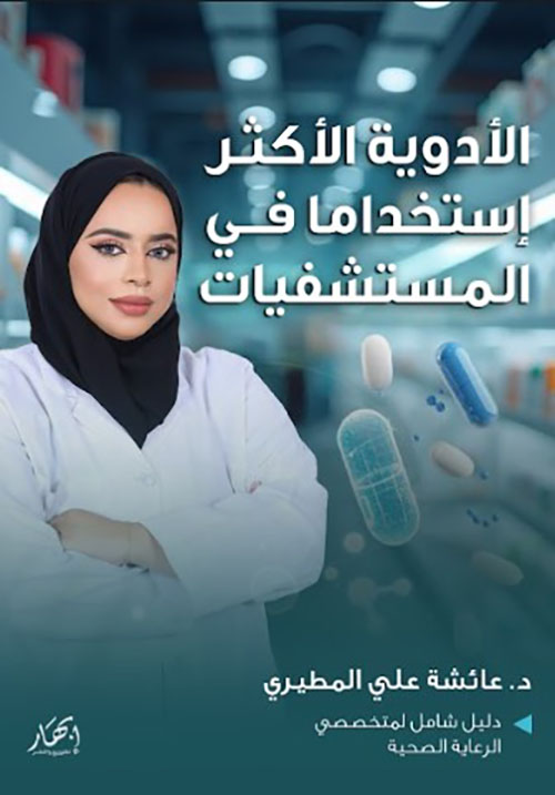 الأدوية الأكثر إستخداما في المستشفيات (دليل شامل لمتخصصي الرعاية الصحية)